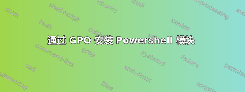 通过 GPO 安装 Powershell 模块