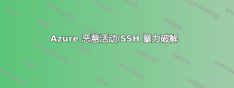 Azure 恶意活动/SSH 暴力破解 