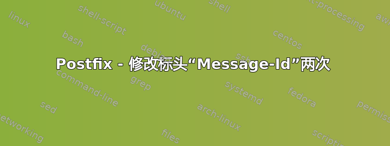 Postfix - 修改标头“Message-Id”两次