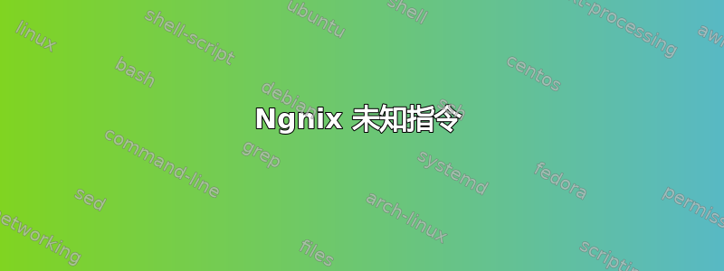 Ngnix 未知指令