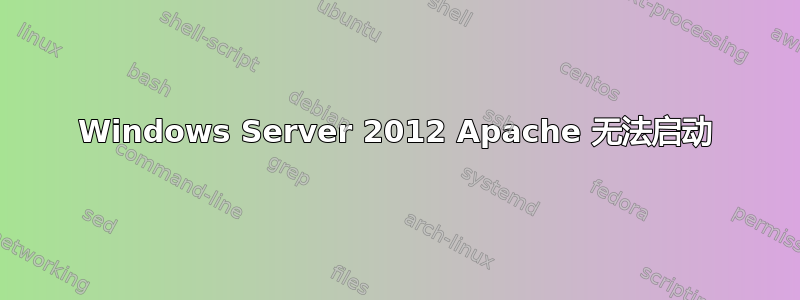 Windows Server 2012 Apache 无法启动