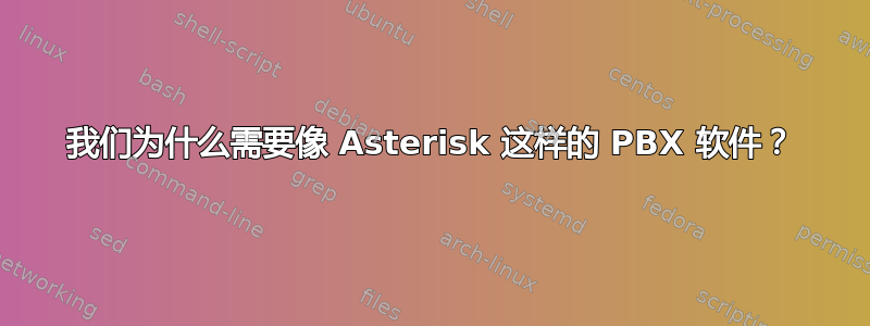 我们为什么需要像 Asterisk 这样的 PBX 软件？