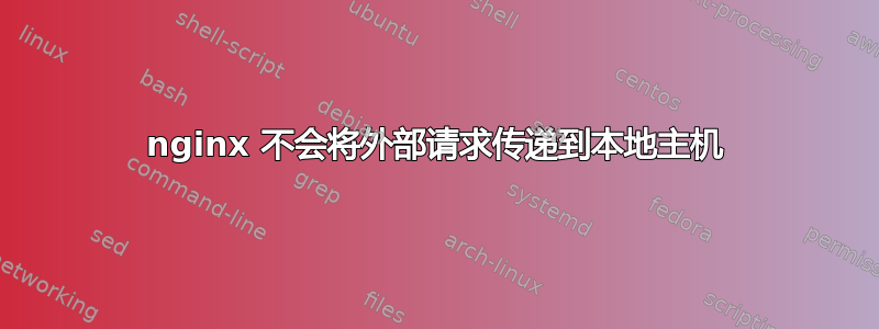 nginx 不会将外部请求传递到本地主机