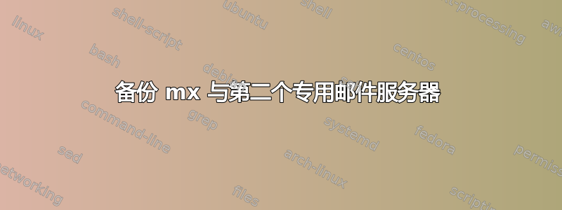 备份 mx 与第二个专用邮件服务器