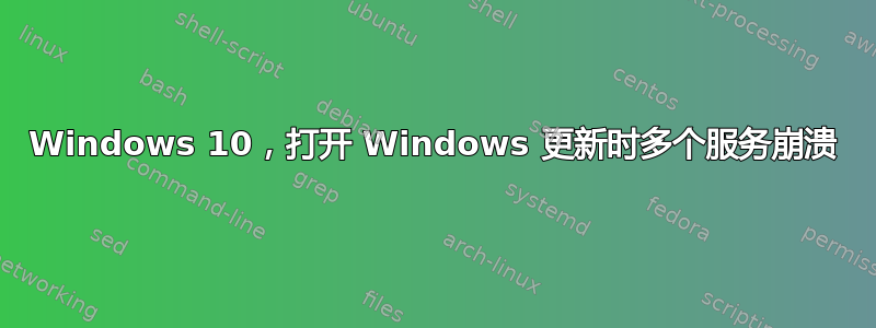 Windows 10，打开 Windows 更新时多个服务崩溃