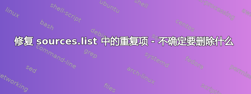 修复 sources.list 中的重复项 - 不确定要删除什么