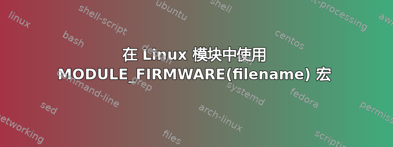 在 Linux 模块中使用 MODULE_FIRMWARE(filename) 宏