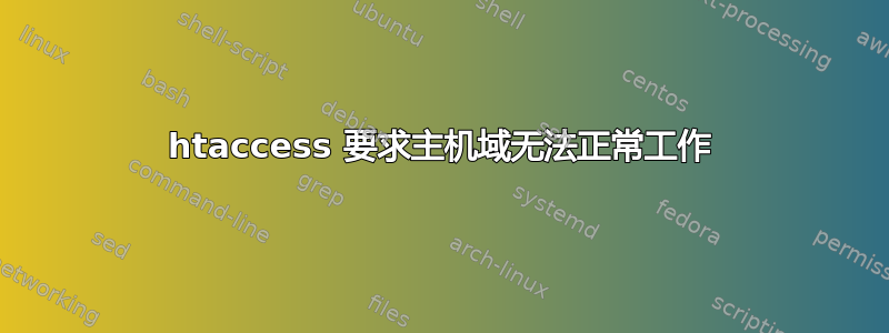 htaccess 要求主机域无法正常工作