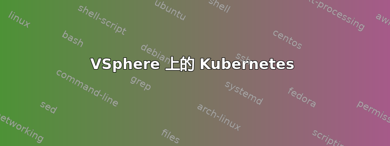 VSphere 上的 Kubernetes