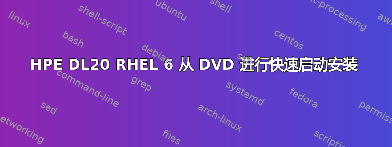 HPE DL20 RHEL 6 从 DVD 进行快速启动安装