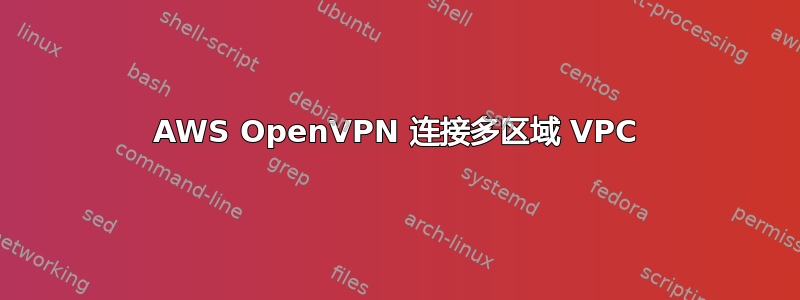 AWS OpenVPN 连接多区域 VPC