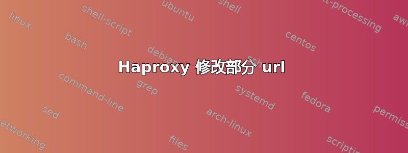 Haproxy 修改部分 url