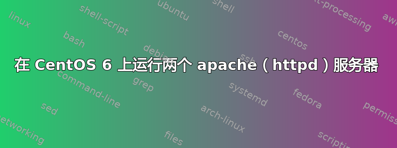 在 CentOS 6 上运行两个 apache（httpd）服务器