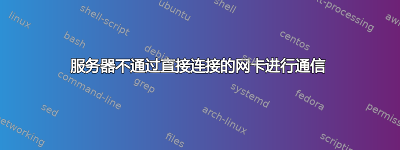 服务器不通过直接连接的网卡进行通信