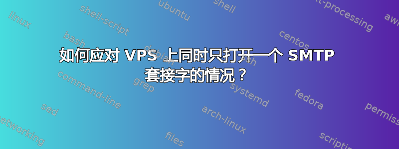 如何应对 VPS 上同时只打开一个 SMTP 套接字的情况？