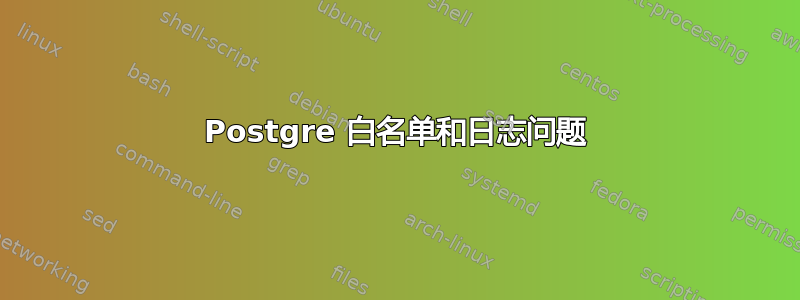 Postgre 白名单和日志问题