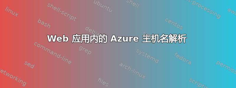 Web 应用内的 Azure 主机名解析