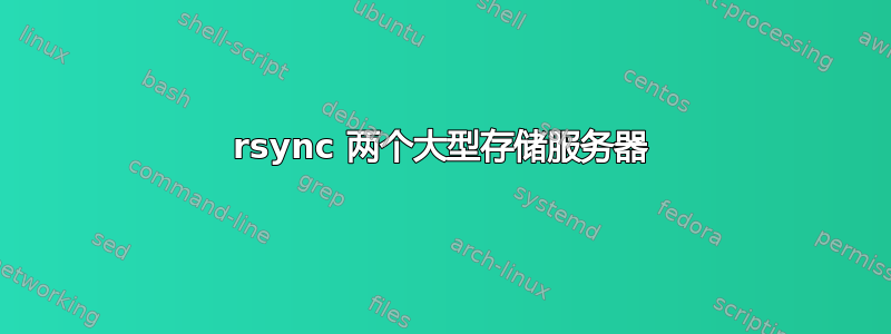 rsync 两个大型存储服务器