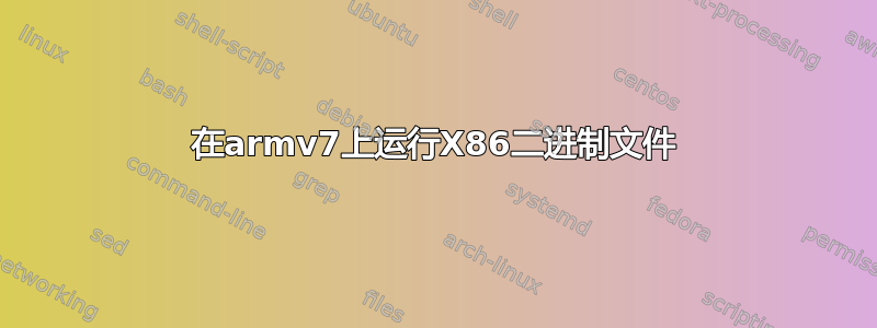 在armv7上运行X86二进制文件