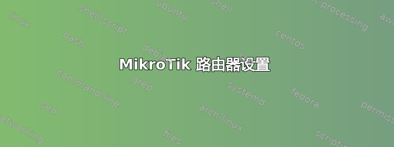 MikroTik 路由器设置