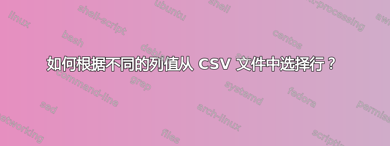 如何根据不同的列值从 CSV 文件中选择行？