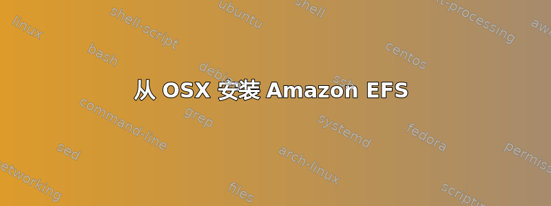 从 OSX 安装 Amazon EFS