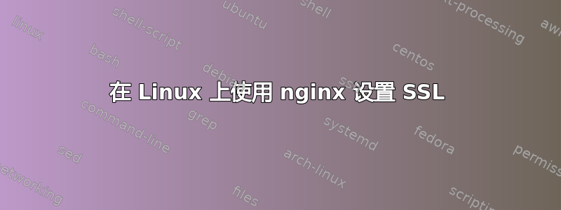 在 Linux 上使用 nginx 设置 SSL