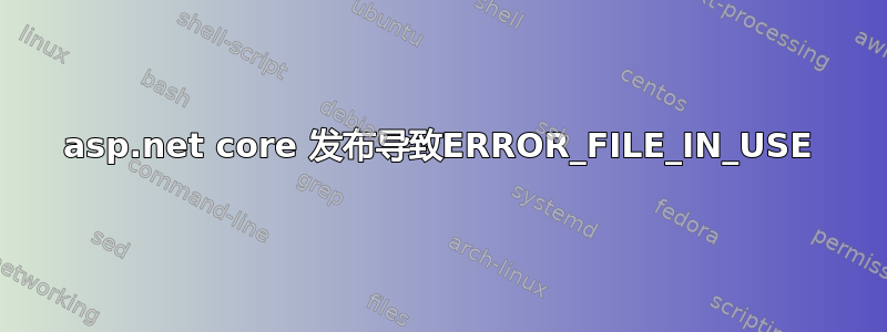 asp.net core 发布导致ERROR_FILE_IN_USE