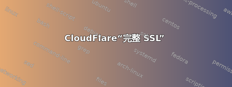 CloudFlare“完整 SSL”