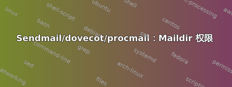 Sendmail/dovecot/procmail：Maildir 权限