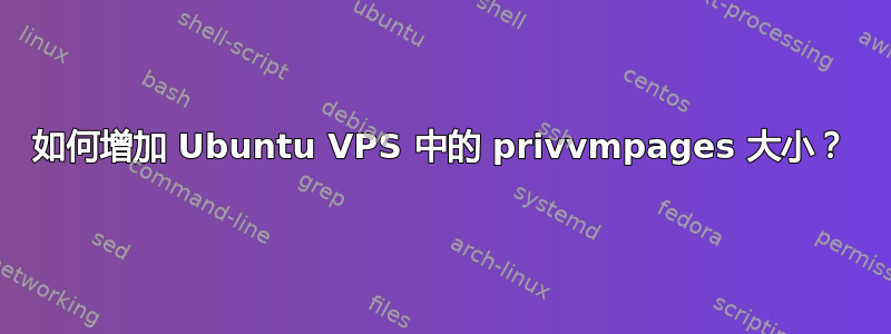 如何增加 Ubuntu VPS 中的 privvmpages 大小？