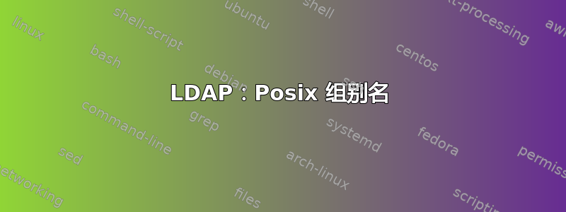 LDAP：Posix 组别名