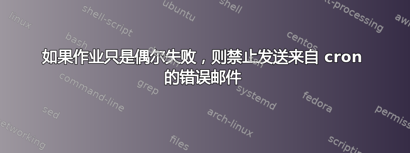 如果作业只是偶尔失败，则禁止发送来自 cron 的错误邮件