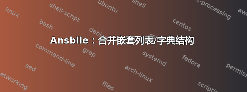 Ansbile：合并嵌套列表/字典结构