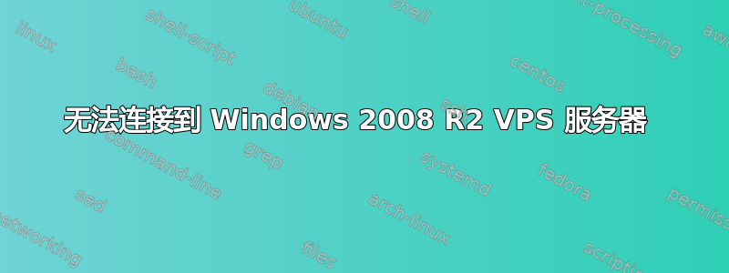 无法连接到 Windows 2008 R2 VPS 服务器 