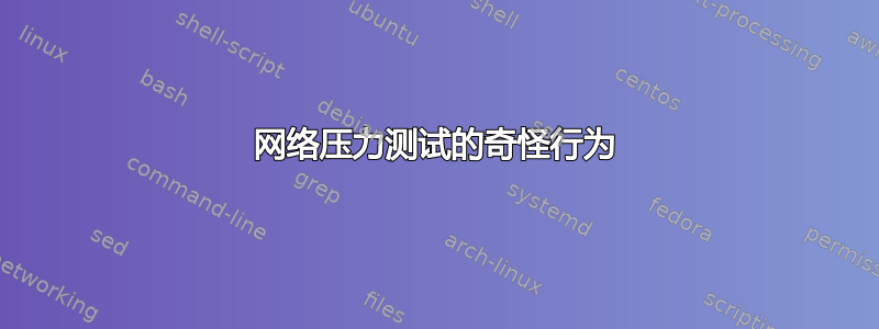 网络压力测试的奇怪行为