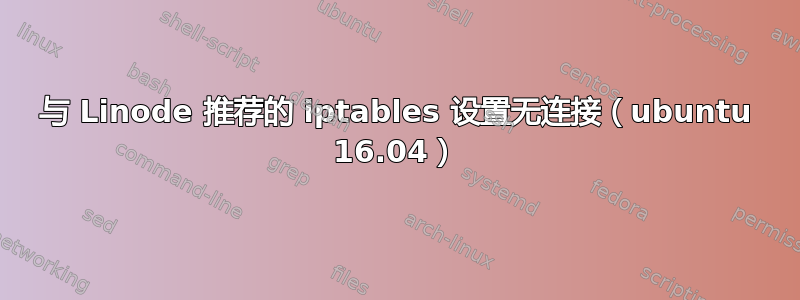 与 Linode 推荐的 iptables 设置无连接（ubuntu 16.04）