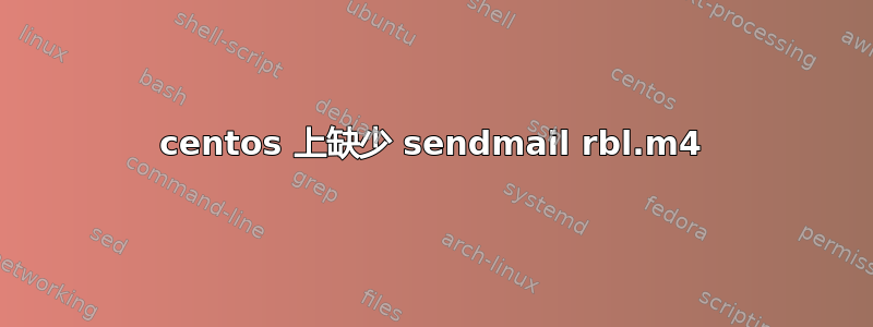 centos 上缺少 sendmail rbl.m4