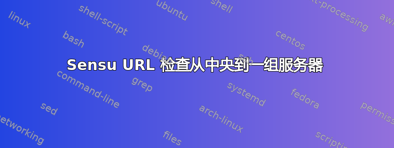 Sensu URL 检查从中央到一组服务器