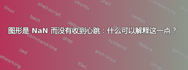 图形是 NaN 而没有收到心跳：什么可以解释这一点？