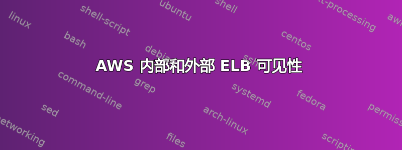 AWS 内部和外部 ELB 可见性