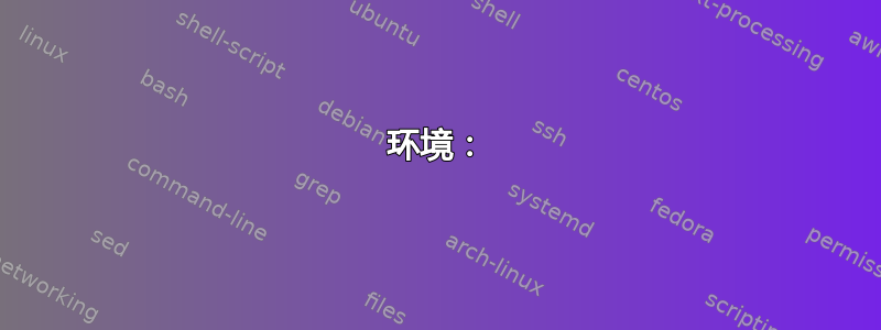 环境：