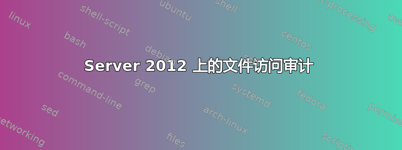 Server 2012 上的文件访问审计