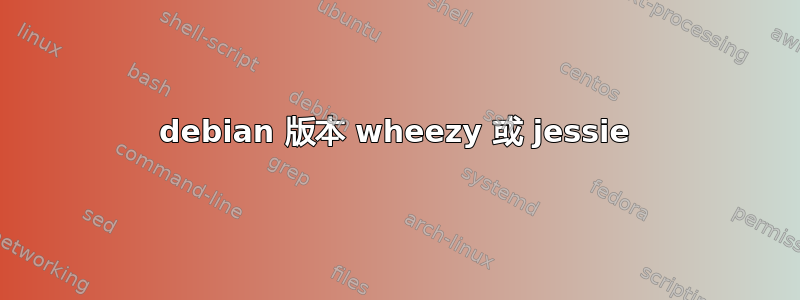 debian 版本 wheezy 或 jessie