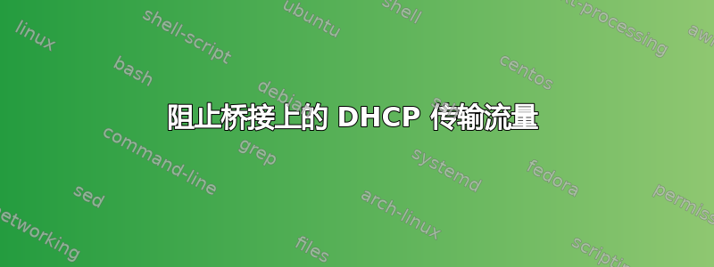 阻止桥接上的 DHCP 传输流量