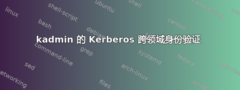 kadmin 的 Kerberos 跨领域身份验证