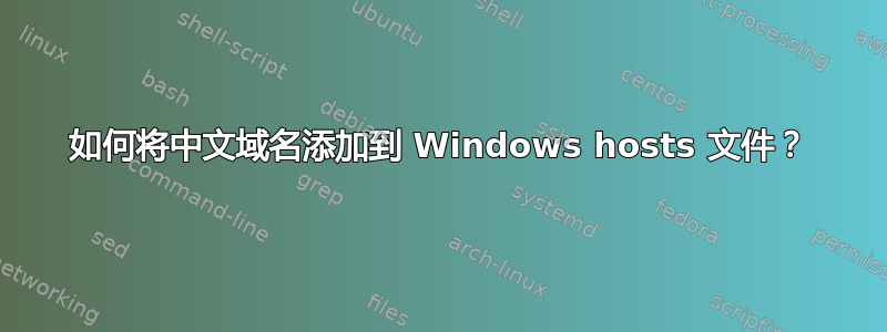 如何将中文域名添加到 Windows hosts 文件？