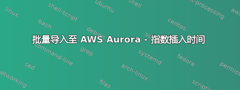 批量导入至 AWS Aurora - 指数插入时间