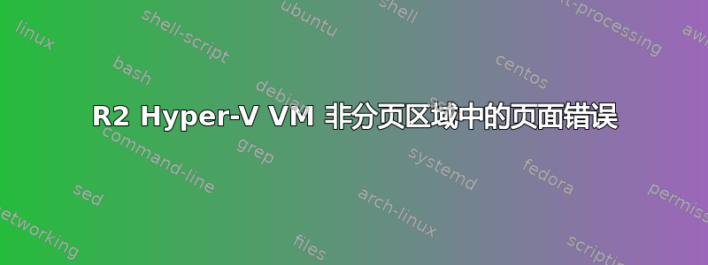 2012 R2 Hyper-V VM 非分页区域中的页面错误