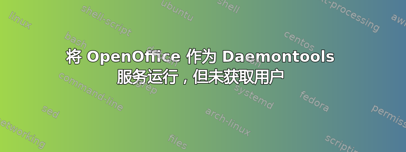 将 OpenOffice 作为 Daemontools 服务运行，但未获取用户